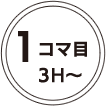 1コマ目 3h～