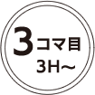 3コマ目 3h～