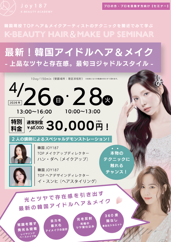 K-beautyヘア＆メイクアップセミナー（アイドルメイク）