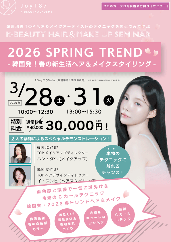 K-beautyヘア＆メイクアップセミナー（春の新生活）